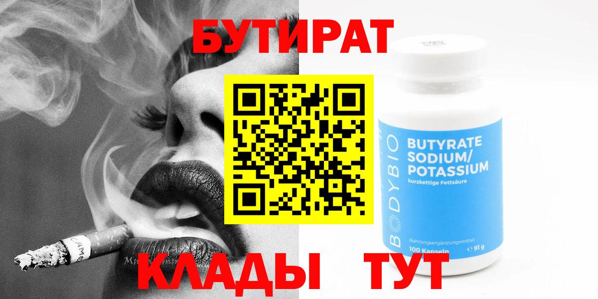 Бутират 1.4BDO  Вход с VPN  Вичуга 